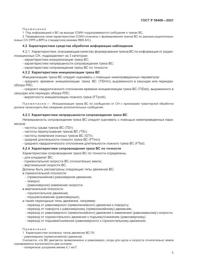 ГОСТ Р  59406-2021, страница 7