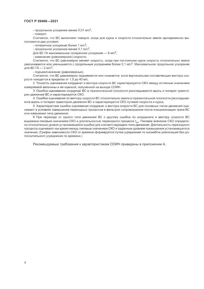 ГОСТ Р  59406-2021, страница 8
