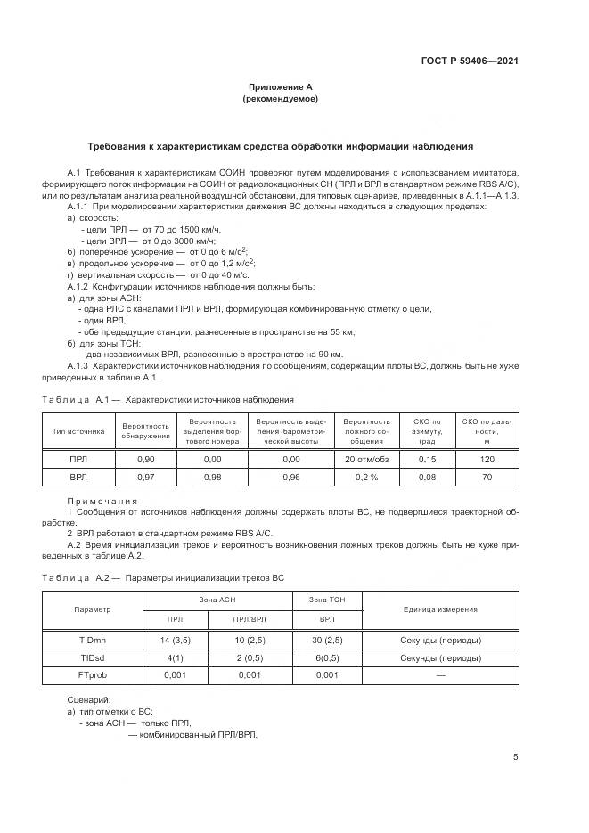 ГОСТ Р  59406-2021, страница 9
