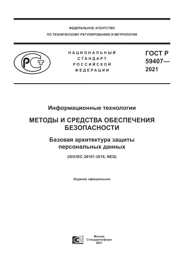 ГОСТ Р  59407-2021, страница 1