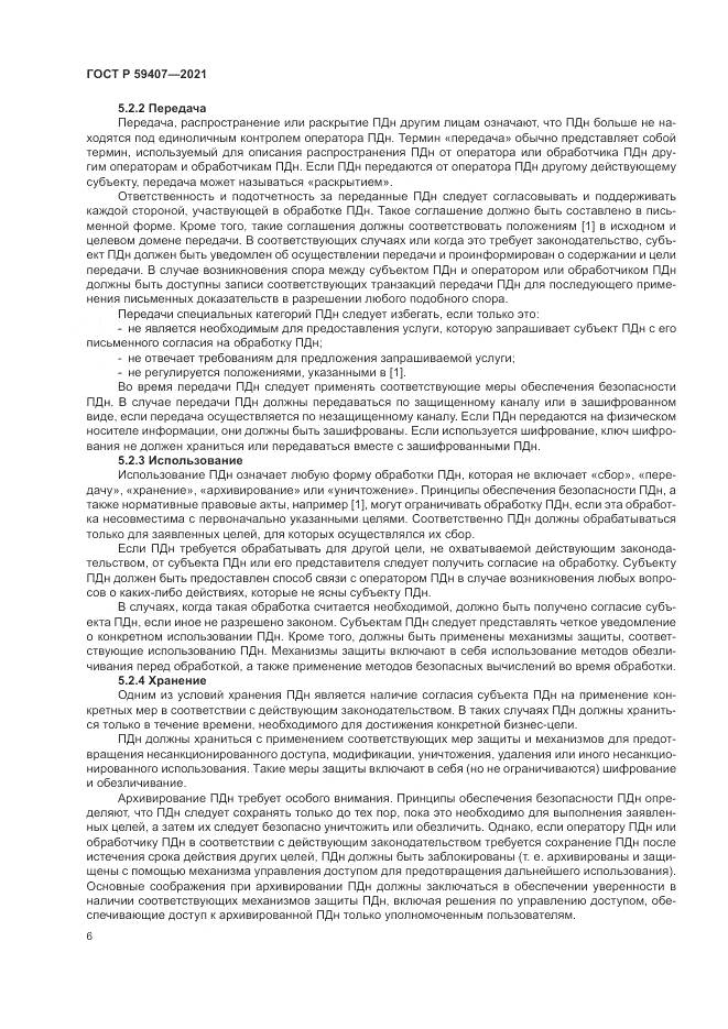 ГОСТ Р  59407-2021, страница 10