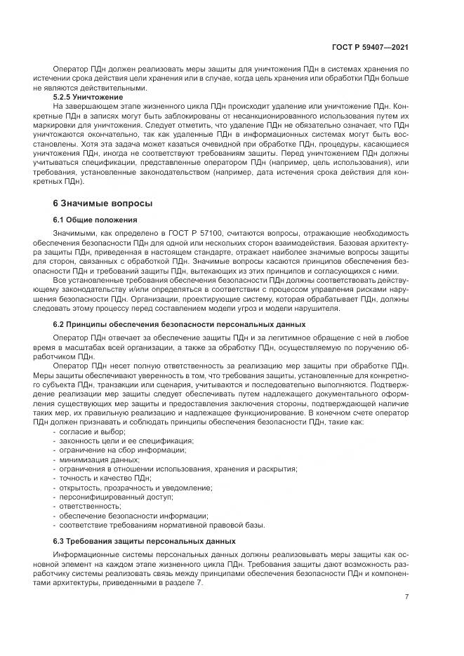 ГОСТ Р  59407-2021, страница 11