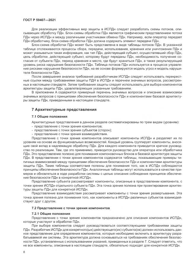 ГОСТ Р  59407-2021, страница 12