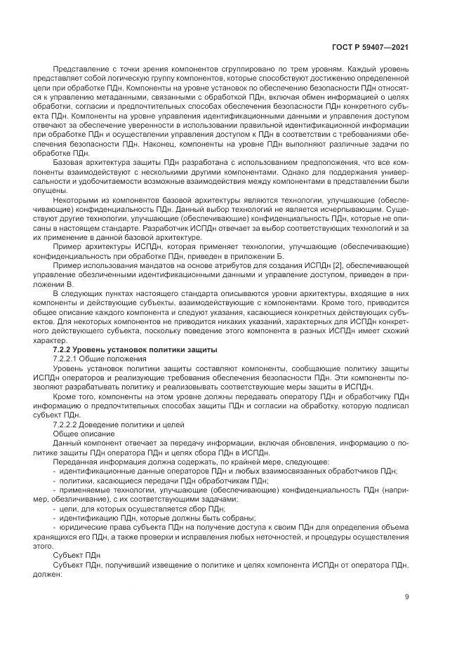 ГОСТ Р  59407-2021, страница 13