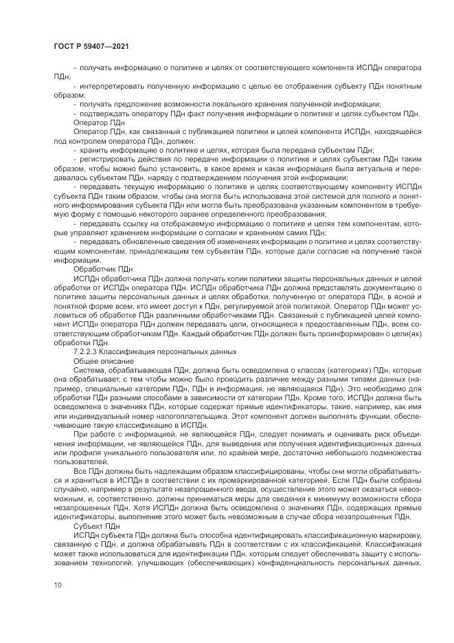 ГОСТ Р  59407-2021, страница 14