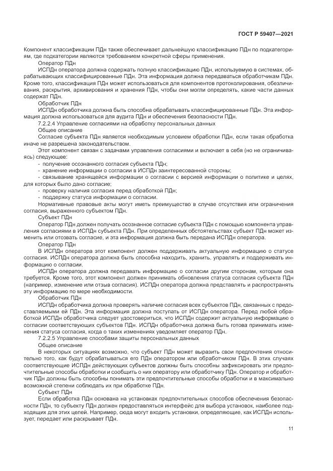 ГОСТ Р  59407-2021, страница 15