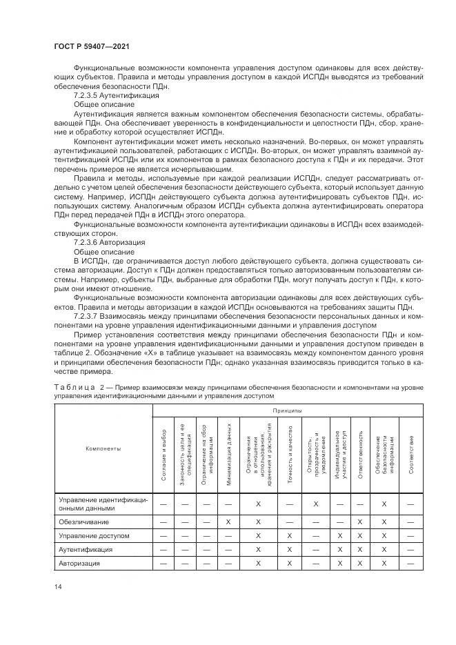 ГОСТ Р  59407-2021, страница 18