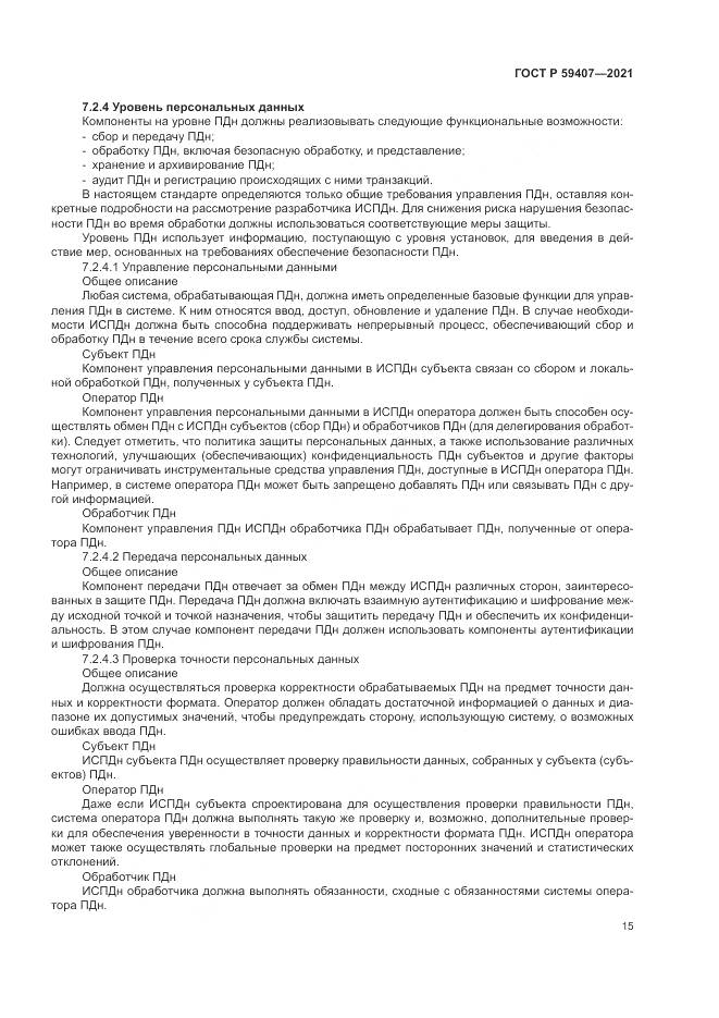 ГОСТ Р  59407-2021, страница 19