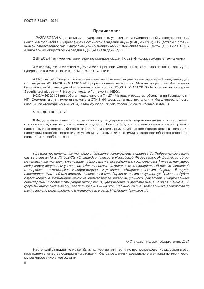 ГОСТ Р  59407-2021, страница 2
