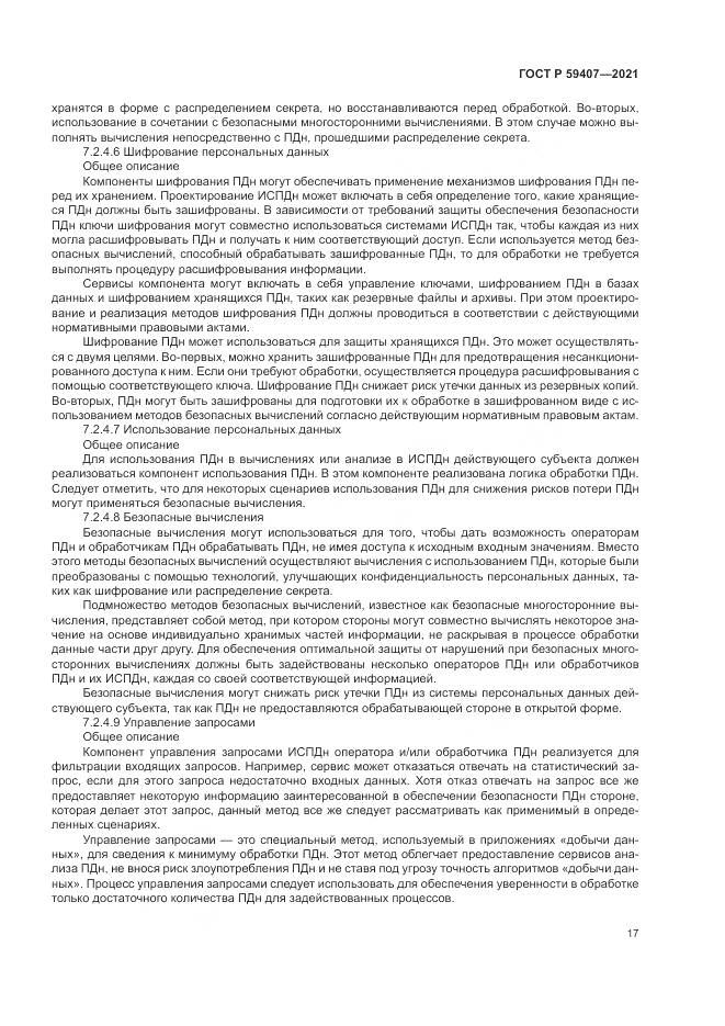 ГОСТ Р  59407-2021, страница 21