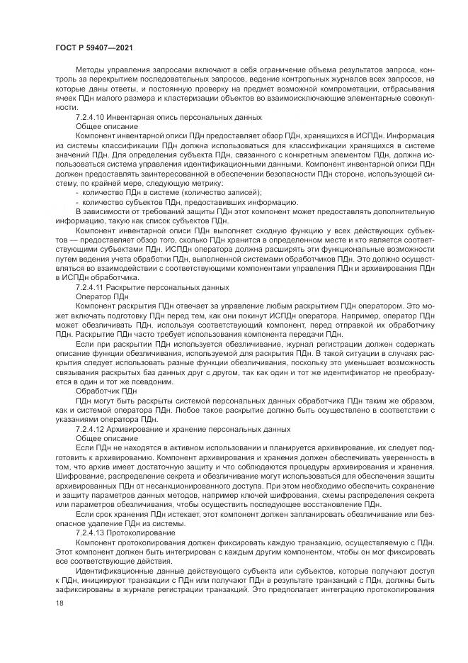 ГОСТ Р  59407-2021, страница 22