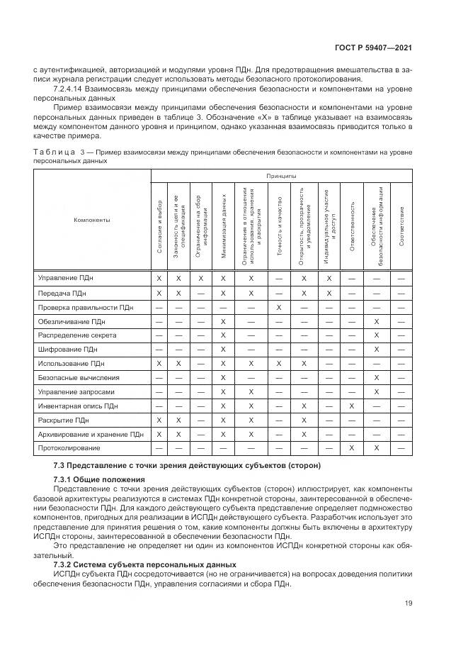 ГОСТ Р  59407-2021, страница 23