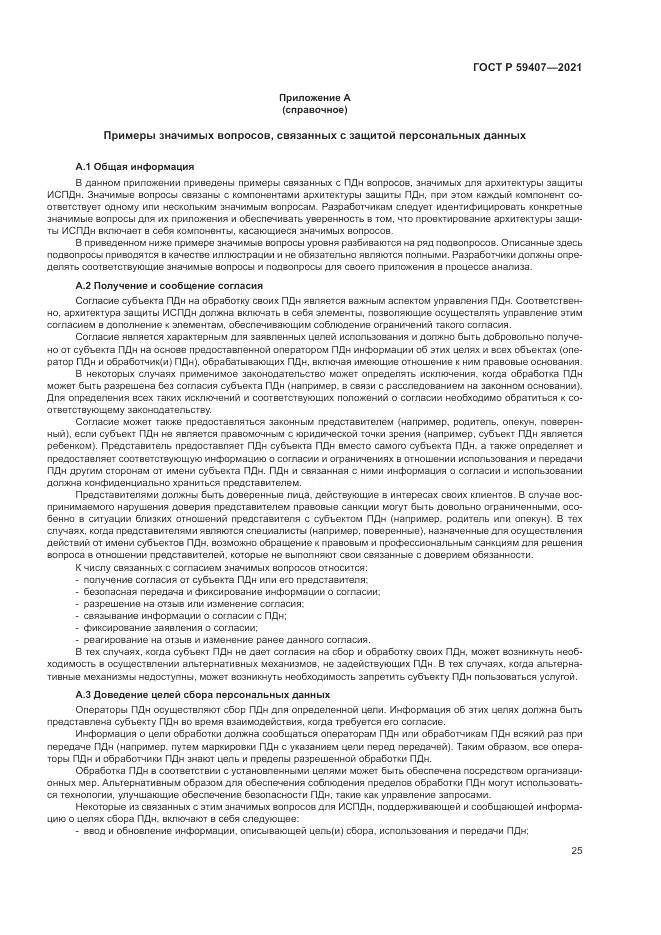 ГОСТ Р  59407-2021, страница 29