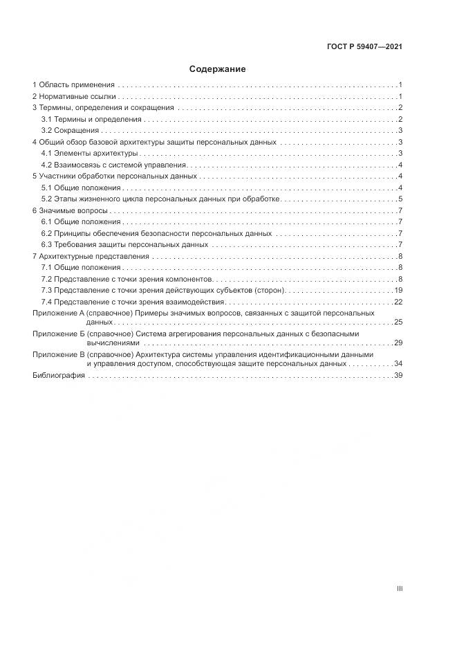 ГОСТ Р  59407-2021, страница 3