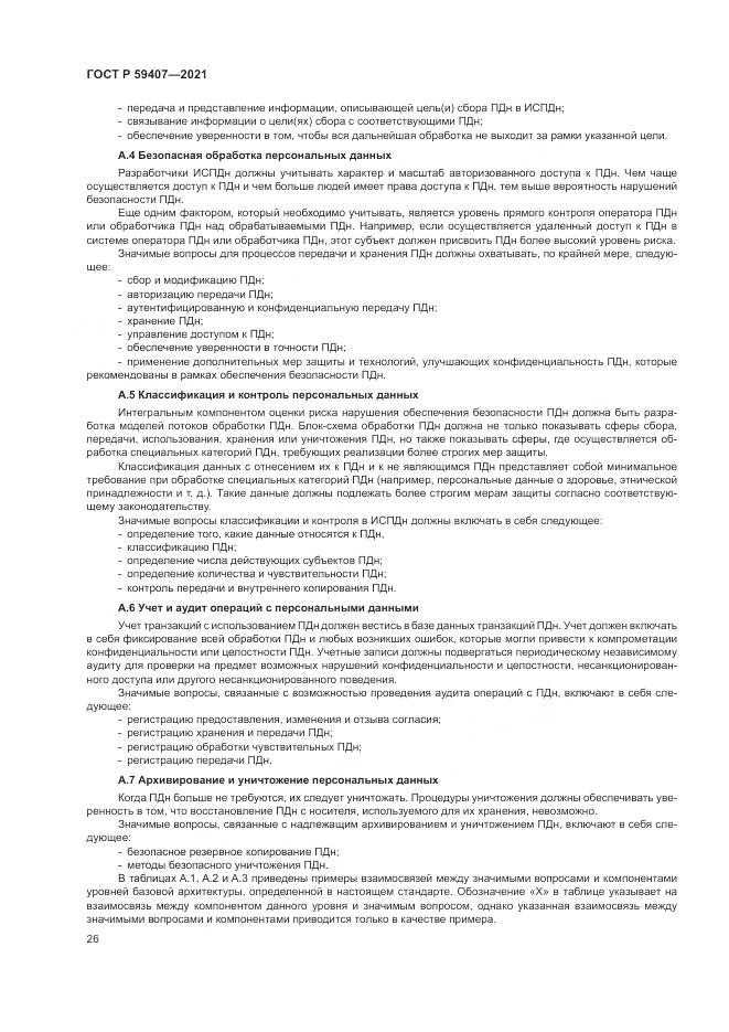 ГОСТ Р  59407-2021, страница 30