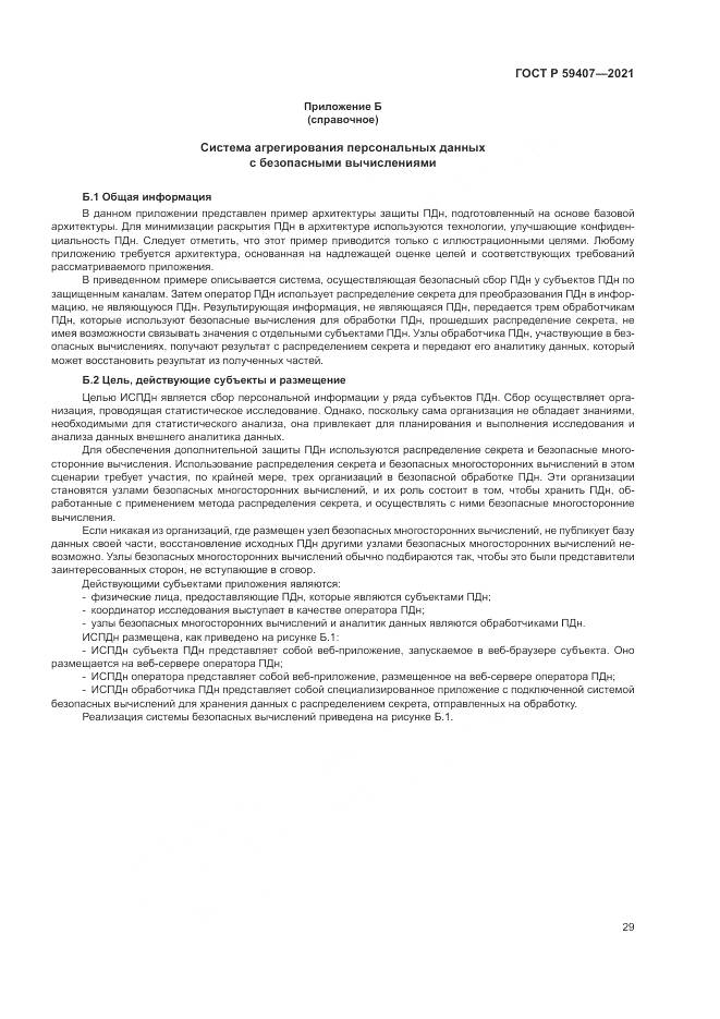 ГОСТ Р  59407-2021, страница 33