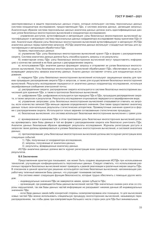 ГОСТ Р  59407-2021, страница 37
