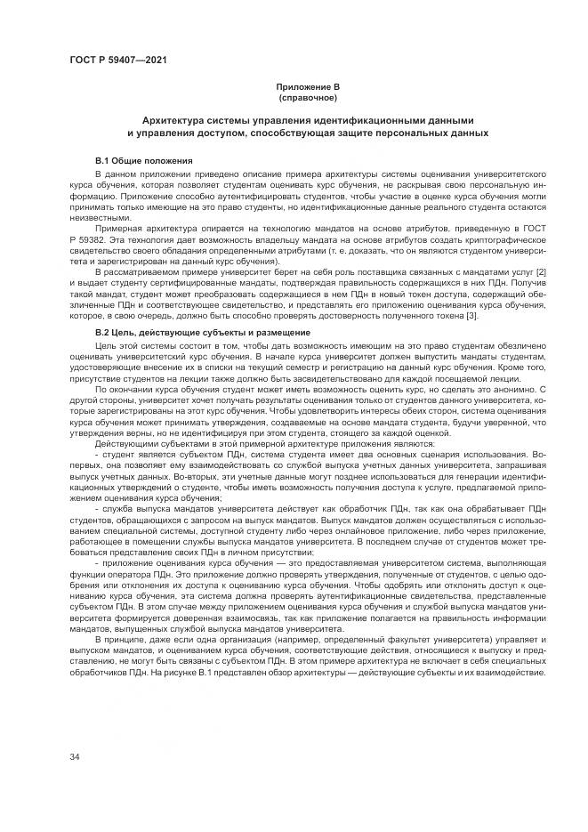 ГОСТ Р  59407-2021, страница 38