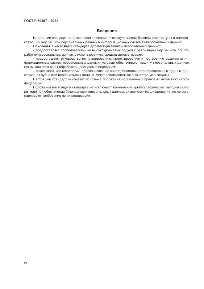 ГОСТ Р  59407-2021, страница 4