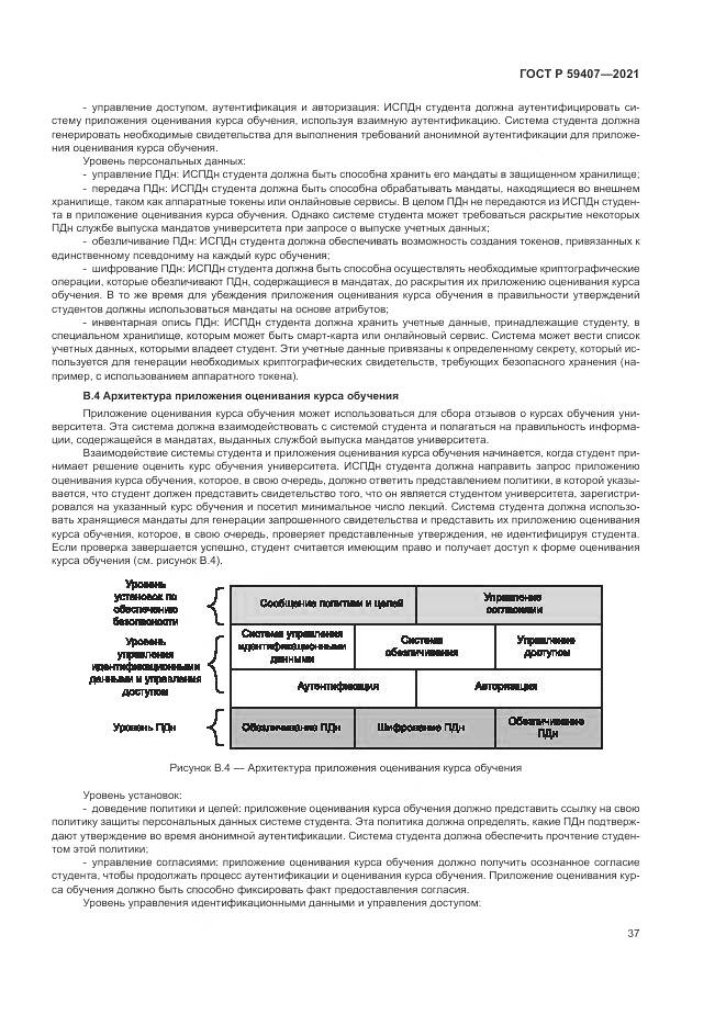 ГОСТ Р  59407-2021, страница 41
