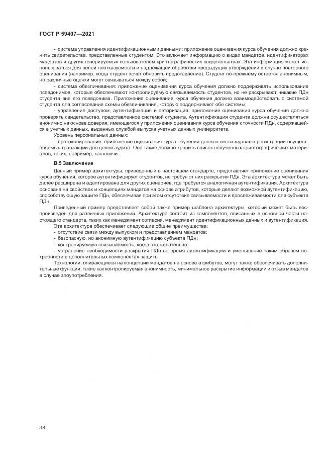 ГОСТ Р  59407-2021, страница 42