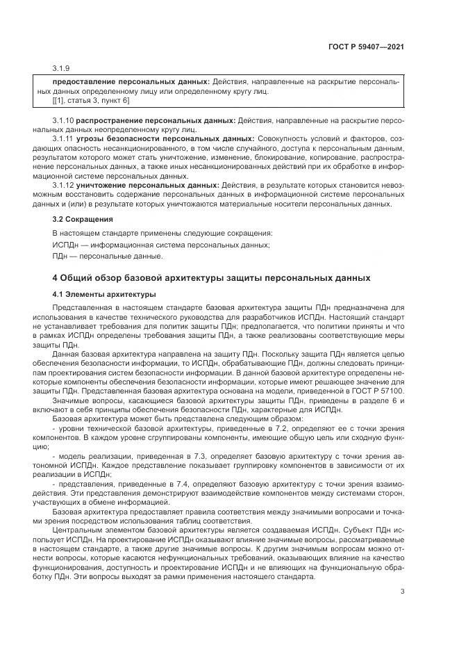 ГОСТ Р  59407-2021, страница 7