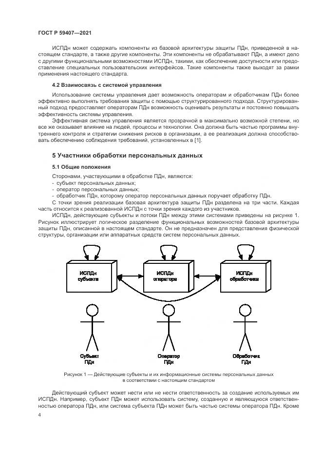 ГОСТ Р  59407-2021, страница 8