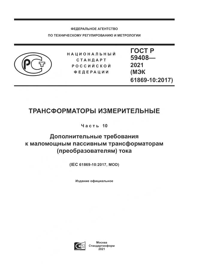 ГОСТ Р  59408-2021, страница 1
