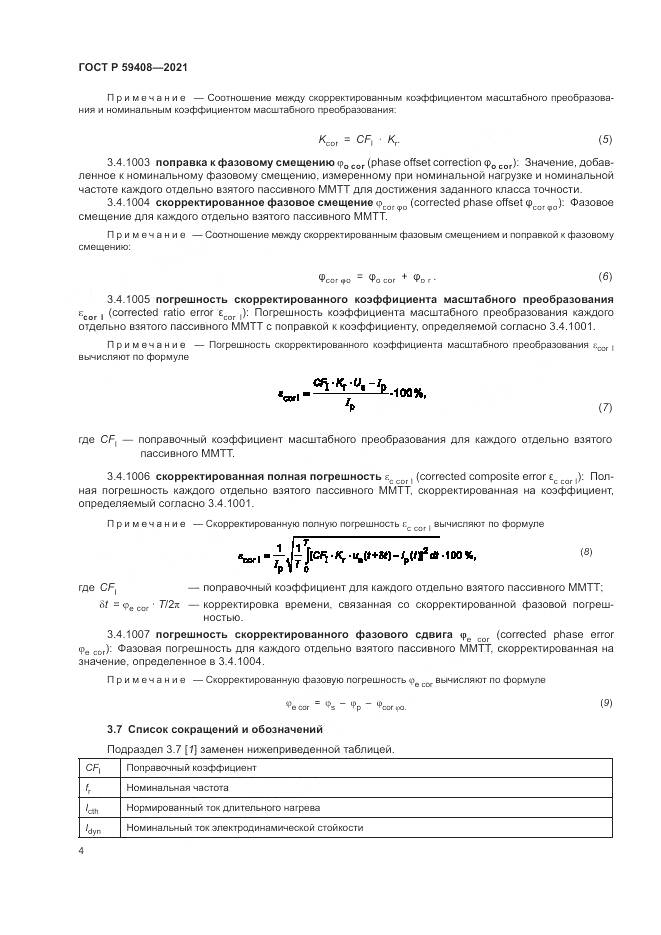 ГОСТ Р  59408-2021, страница 10