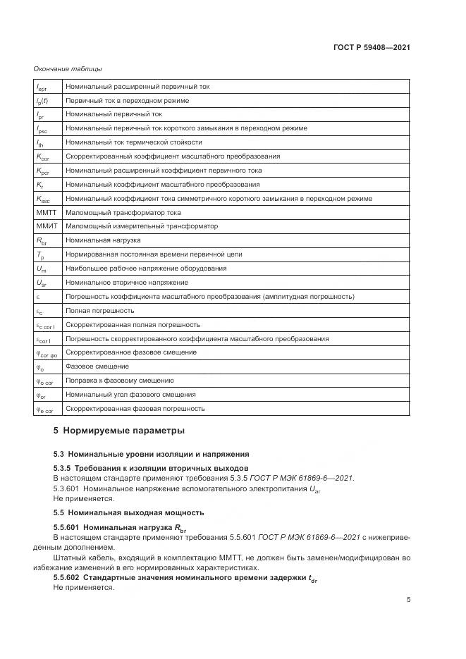 ГОСТ Р  59408-2021, страница 11