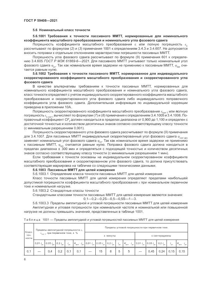 ГОСТ Р  59408-2021, страница 12