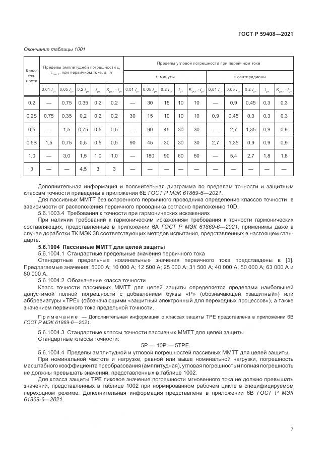 ГОСТ Р  59408-2021, страница 13
