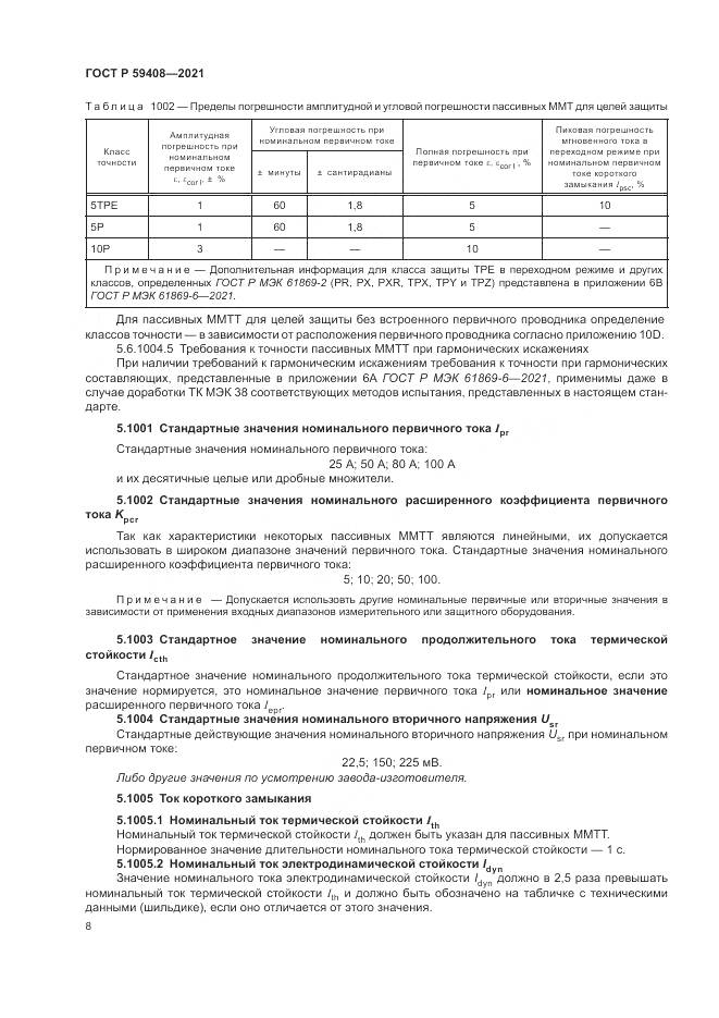 ГОСТ Р  59408-2021, страница 14