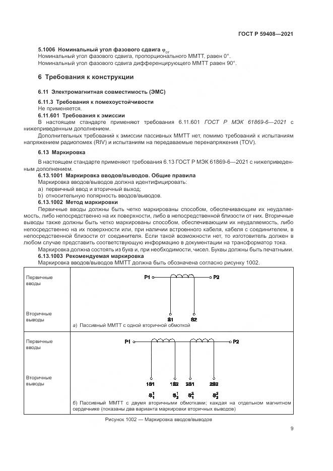 ГОСТ Р  59408-2021, страница 15