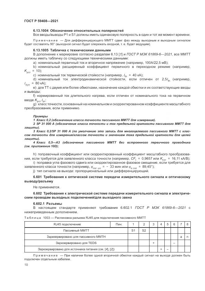 ГОСТ Р  59408-2021, страница 16