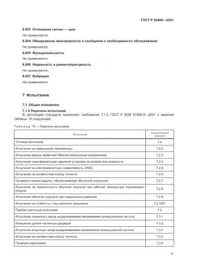 ГОСТ Р  59408-2021, страница 17