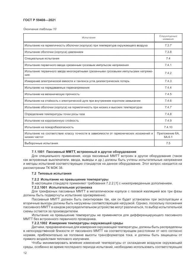 ГОСТ Р  59408-2021, страница 18
