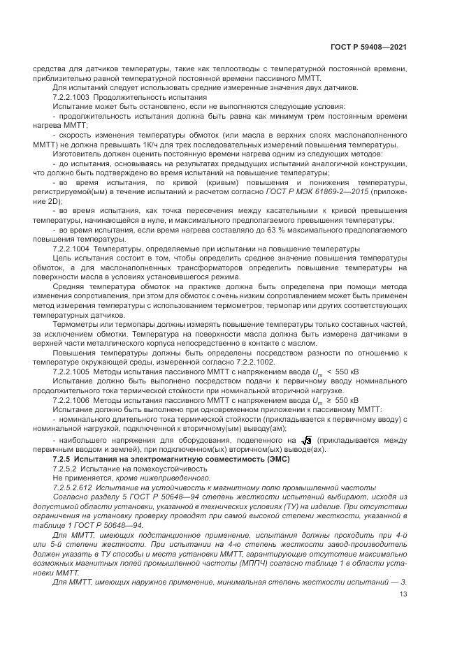 ГОСТ Р  59408-2021, страница 19