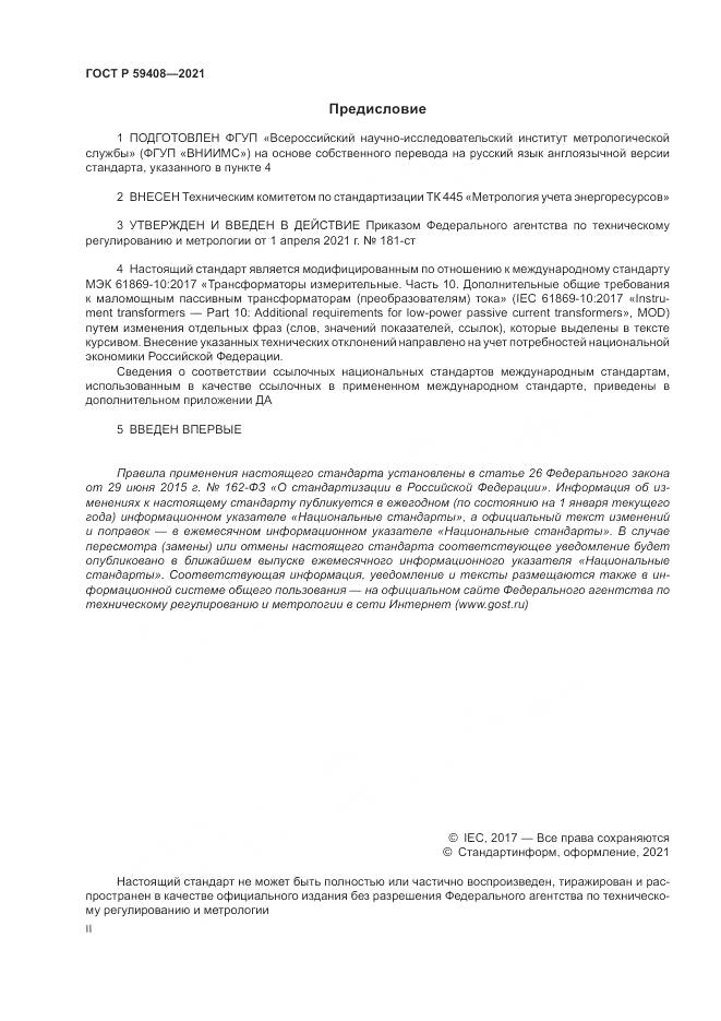 ГОСТ Р  59408-2021, страница 2