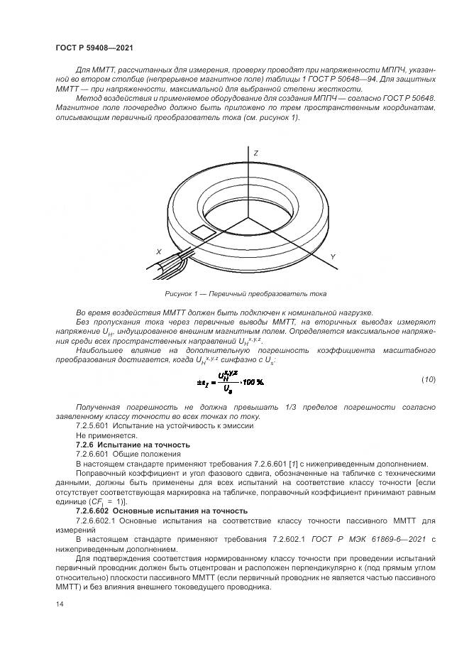 ГОСТ Р  59408-2021, страница 20