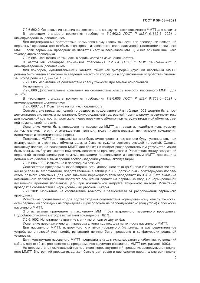 ГОСТ Р  59408-2021, страница 21