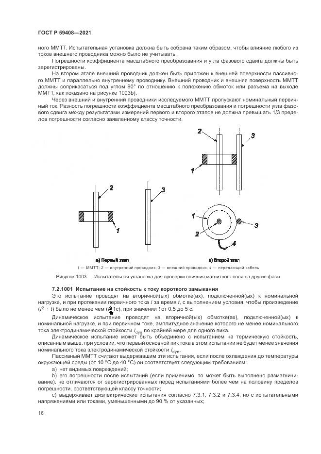 ГОСТ Р  59408-2021, страница 22