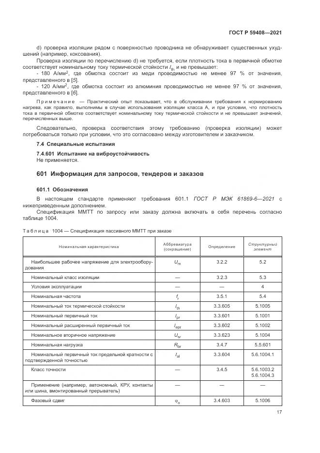 ГОСТ Р  59408-2021, страница 23