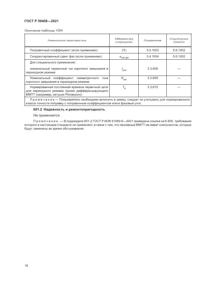 ГОСТ Р  59408-2021, страница 24