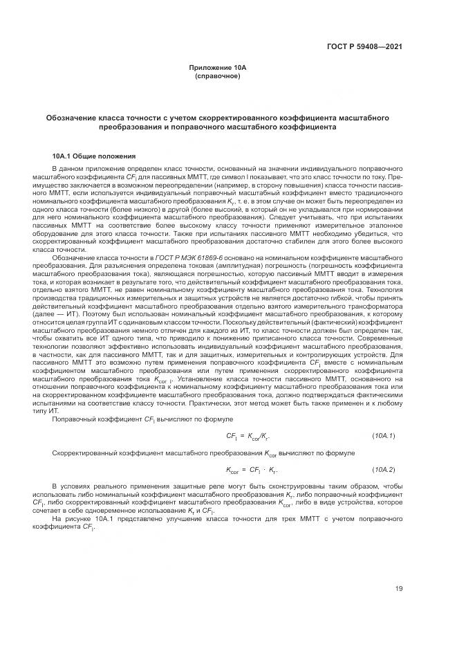 ГОСТ Р  59408-2021, страница 25