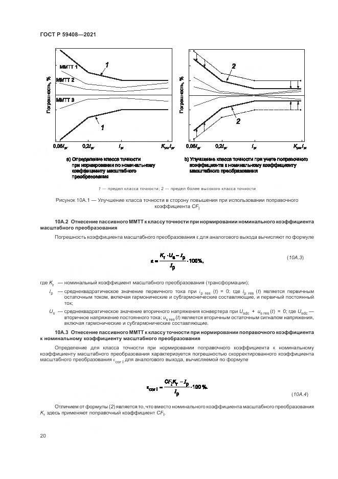 ГОСТ Р  59408-2021, страница 26