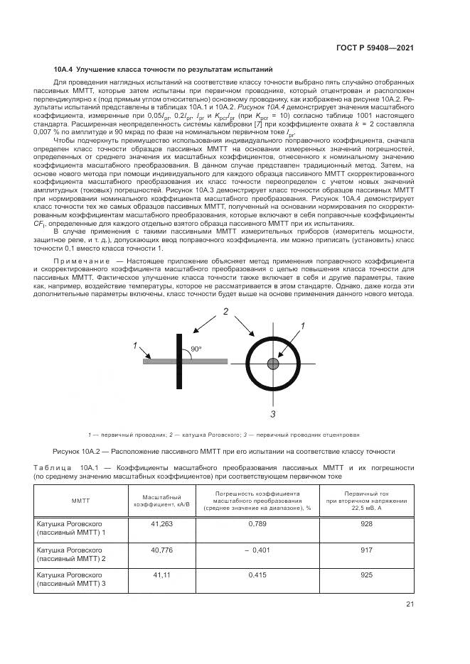ГОСТ Р  59408-2021, страница 27