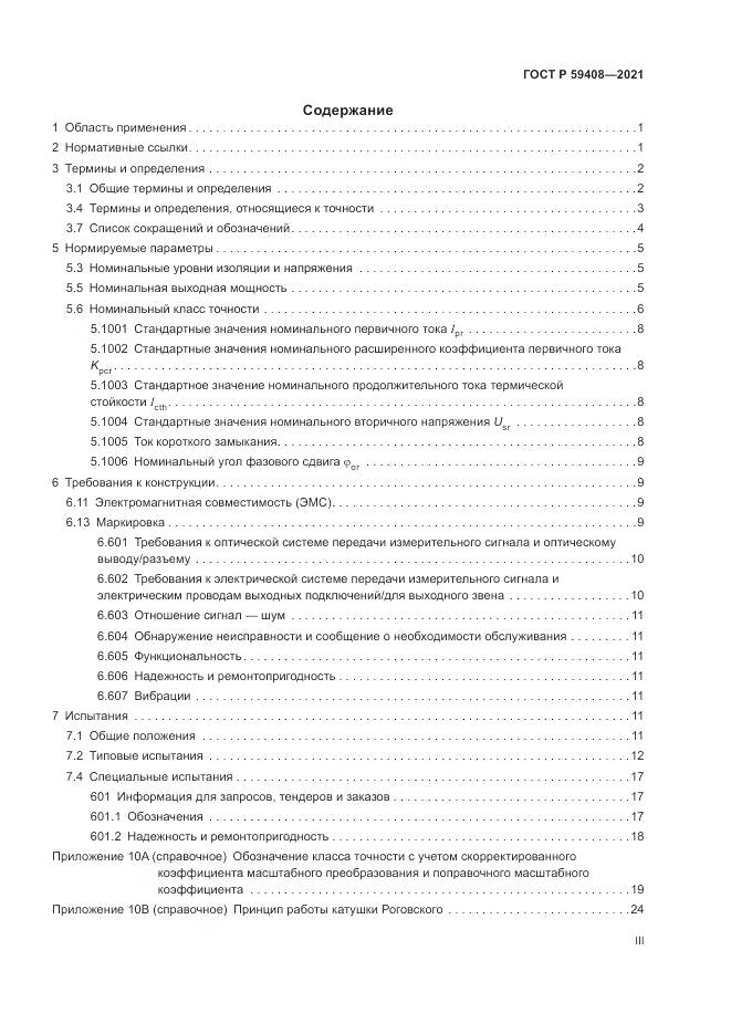 ГОСТ Р  59408-2021, страница 3