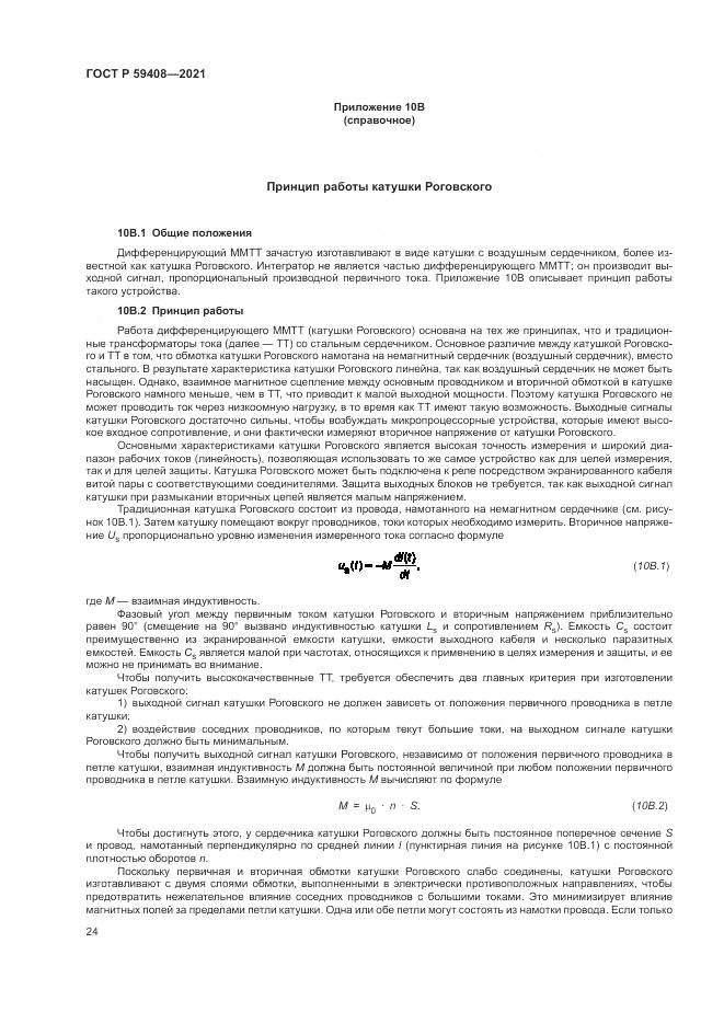 ГОСТ Р  59408-2021, страница 30