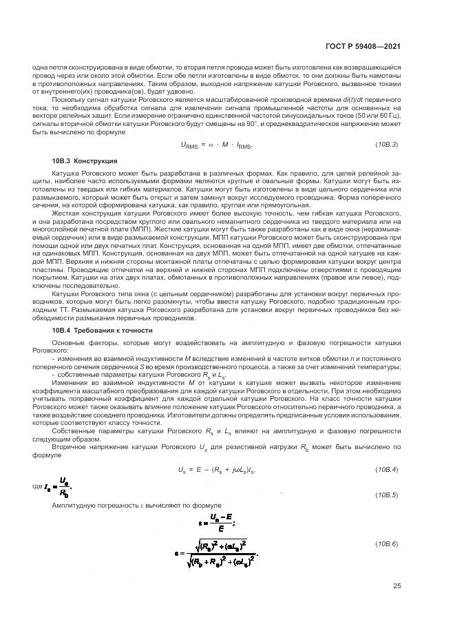 ГОСТ Р  59408-2021, страница 31